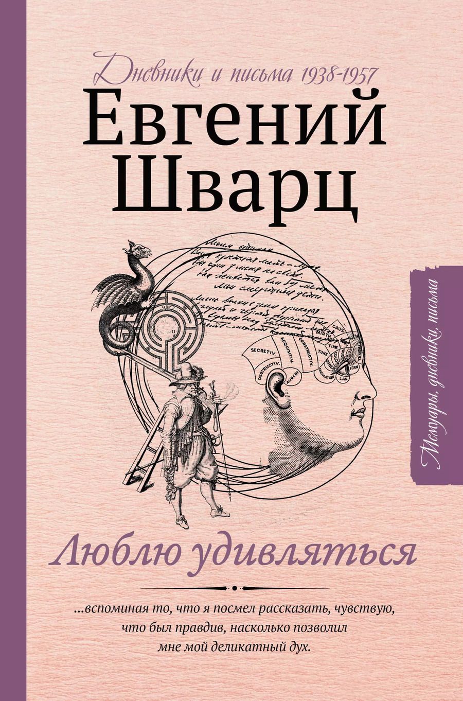 Обложка книги "Евгений Шварц: Люблю удивляться. Дневники и письма 1938-1957"