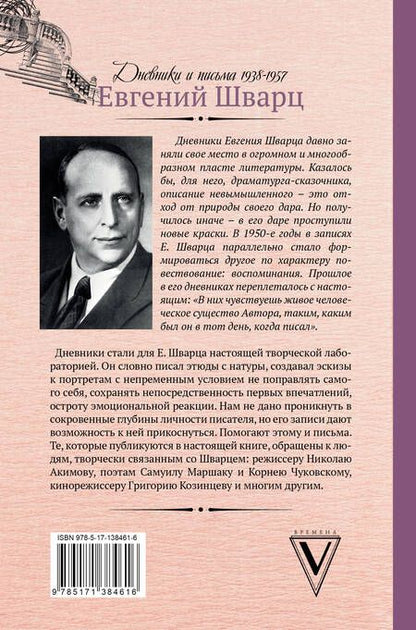 Фотография книги "Евгений Шварц: Люблю удивляться. Дневники и письма 1938-1957"