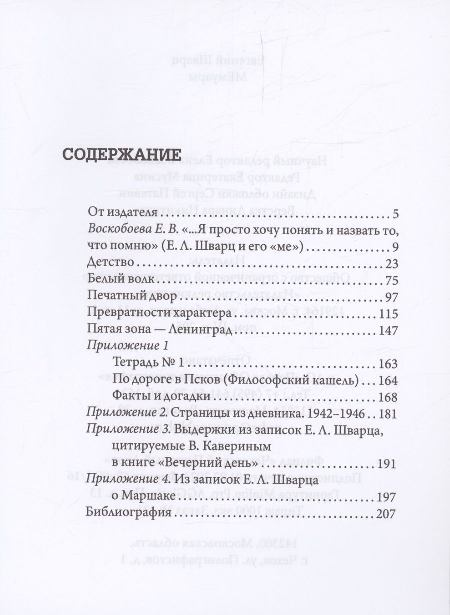 Обложка книги "Евгений Шварц: МЕмуары"