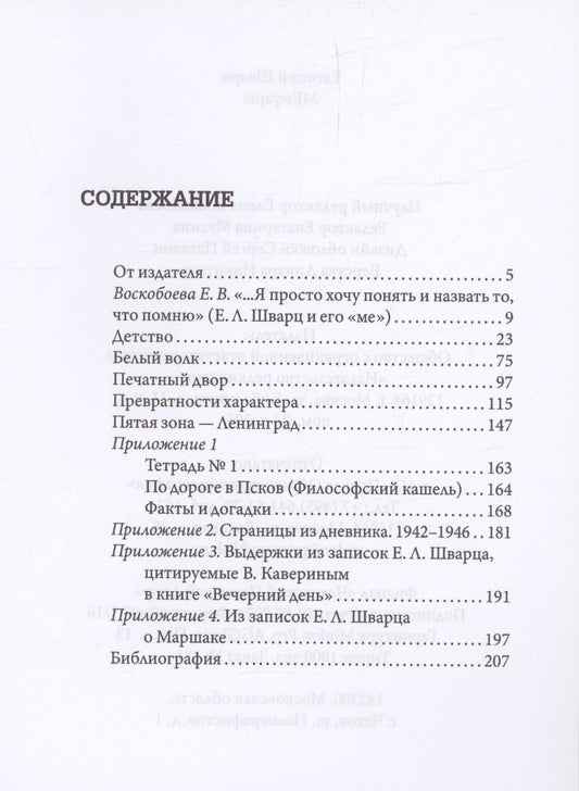 Обложка книги "Евгений Шварц: МЕмуары"