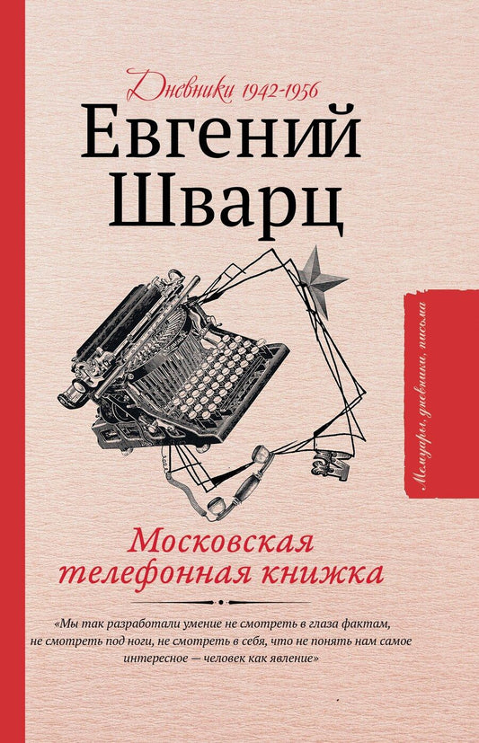 Обложка книги "Евгений Шварц: Московская телефонная книжка"