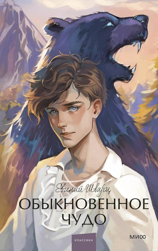 Обложка книги "Евгений Шварц: Обыкновенное чудо. Вечные истории. Young Adult"