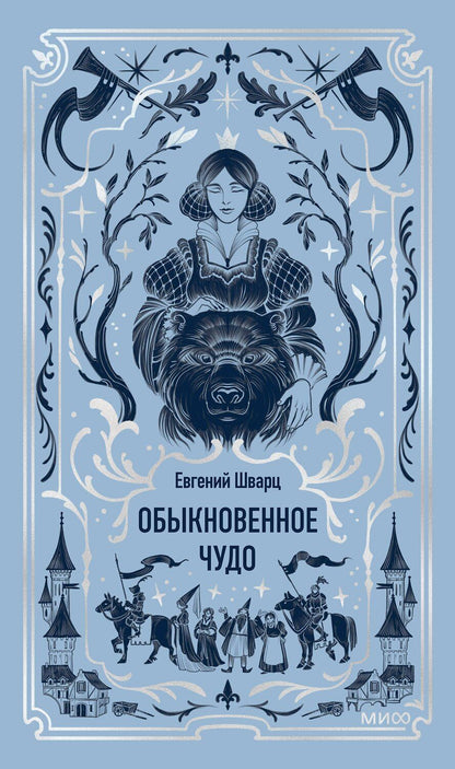Обложка книги "Евгений Шварц: Обыкновенное чудо. Вечные истории"