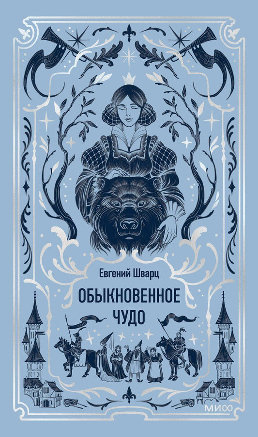 Обложка книги "Евгений Шварц: Обыкновенное чудо. Вечные истории"