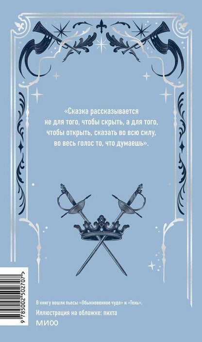 Фотография книги "Евгений Шварц: Обыкновенное чудо. Вечные истории"