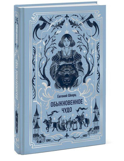 Фотография книги "Евгений Шварц: Обыкновенное чудо. Вечные истории"