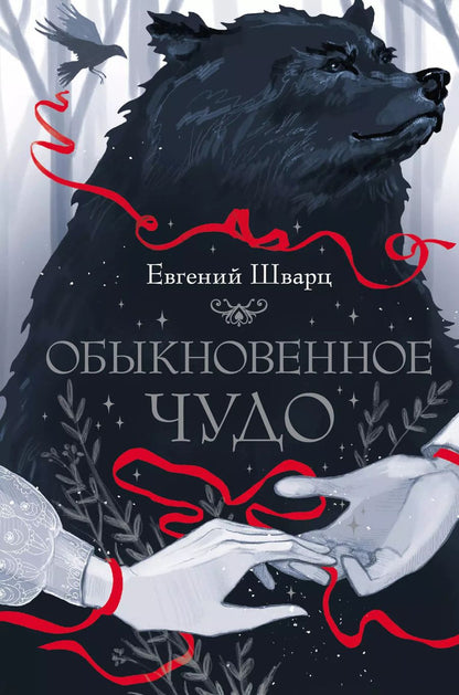 Обложка книги "Евгений Шварц: Обыкновенное чудо"