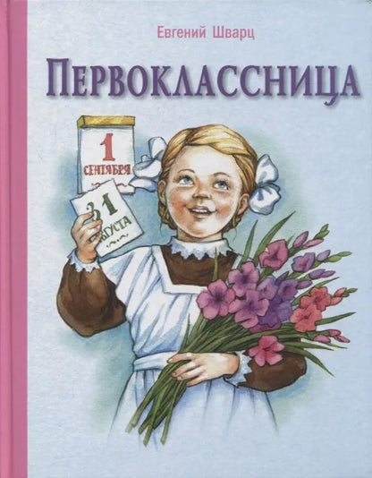 Обложка книги "Евгений Шварц: Первоклассница. Повесть"