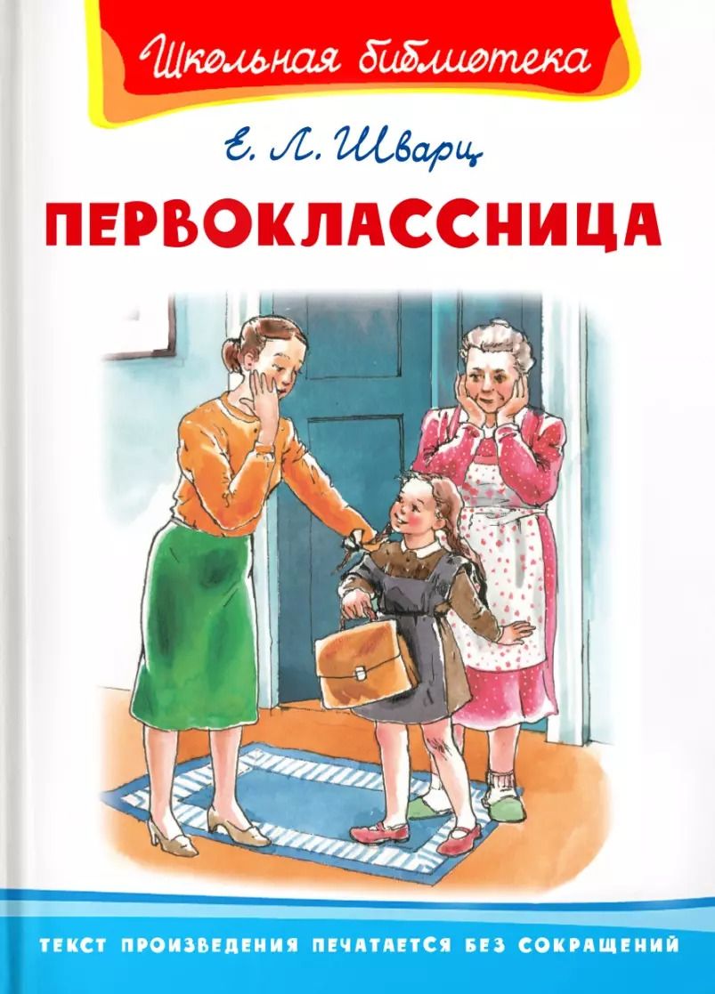 Обложка книги "Евгений Шварц: Первоклассница"