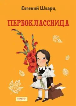 Обложка книги "Евгений Шварц: Первоклассница"