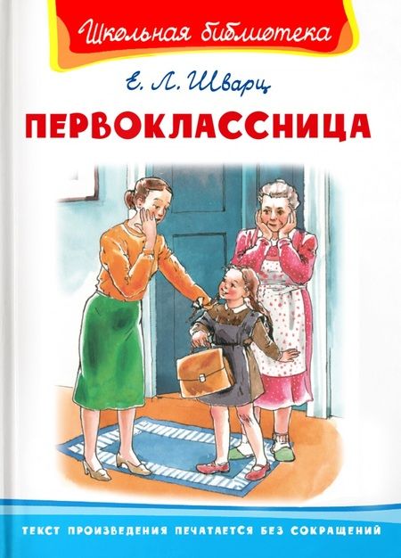 Фотография книги "Евгений Шварц: Первоклассница"