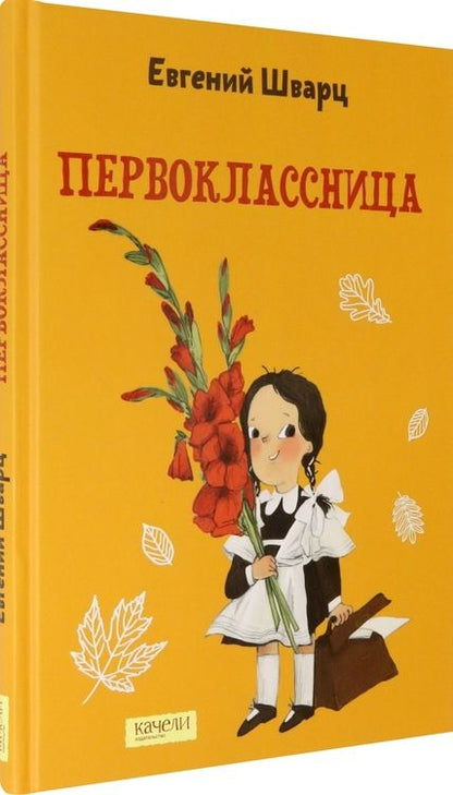 Фотография книги "Евгений Шварц: Первоклассница"