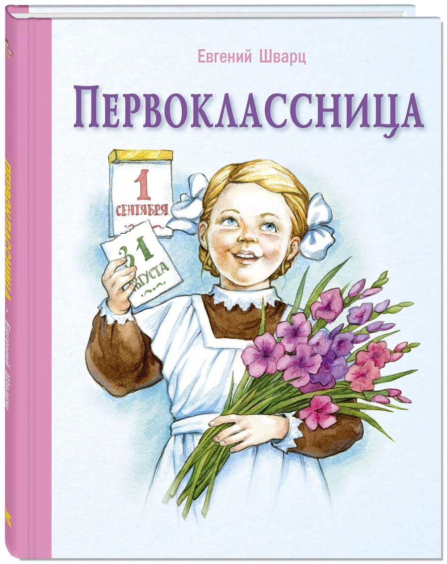 Обложка книги "Евгений Шварц: Первоклассница: повесть"