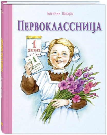 Обложка книги "Евгений Шварц: Первоклассница: повесть"