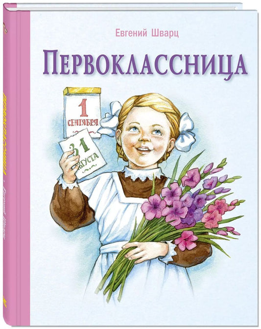 Обложка книги "Евгений Шварц: Первоклассница: повесть"