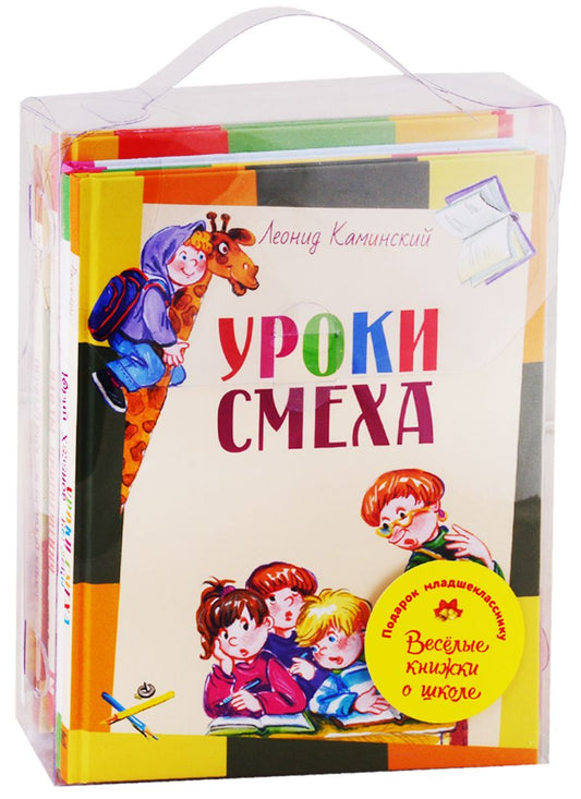 Обложка книги "Евгений Шварц: Подарок младшекласснику. Веселые книжки о школе. Уроки смеха. Беглецы. Первоклассница. Плоды просвещения. Первый раз - в первый класс (комплект из 5 книг)"