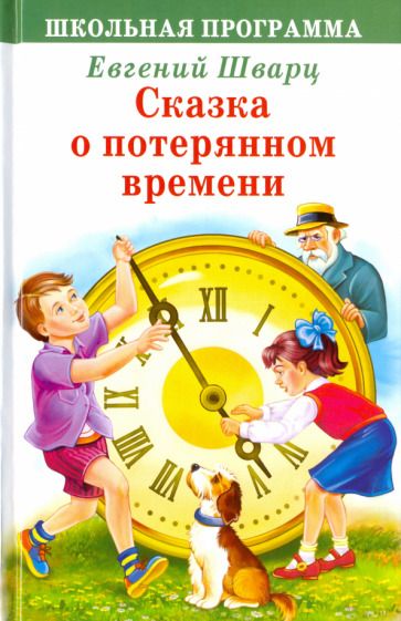 Обложка книги "Евгений Шварц: Сказка о потерянном времени"