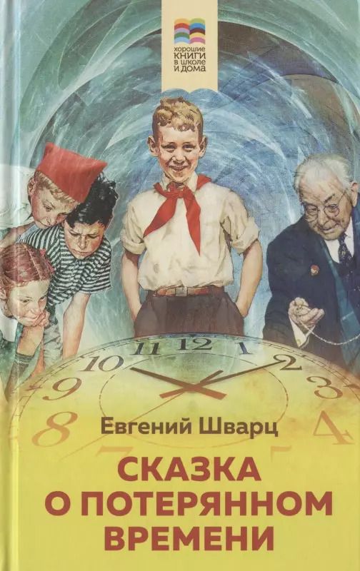 Обложка книги "Евгений Шварц: Сказка о потерянном времени"