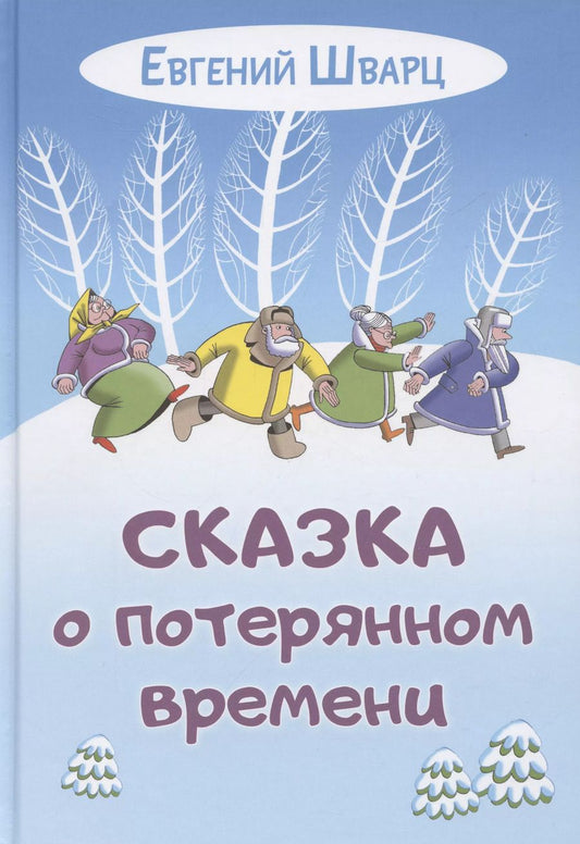 Обложка книги "Евгений Шварц: Сказка о потерянном времени"