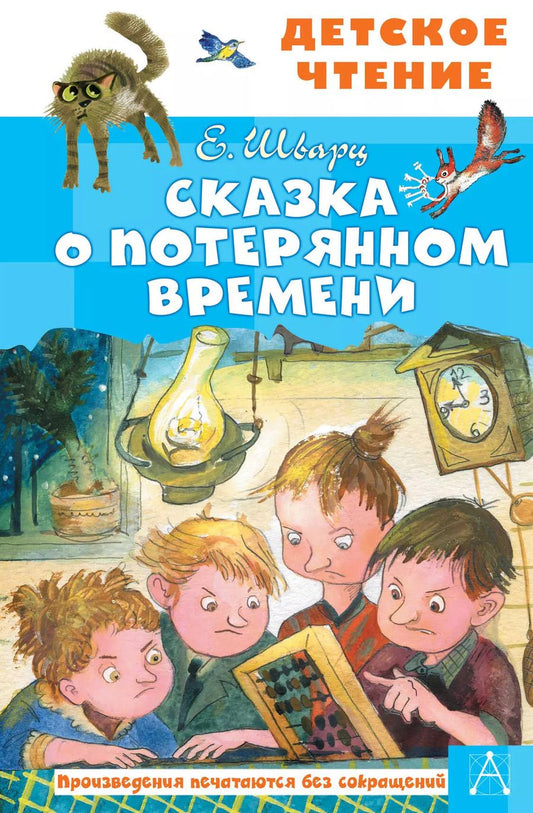 Обложка книги "Евгений Шварц: Сказка о потерянном времени"