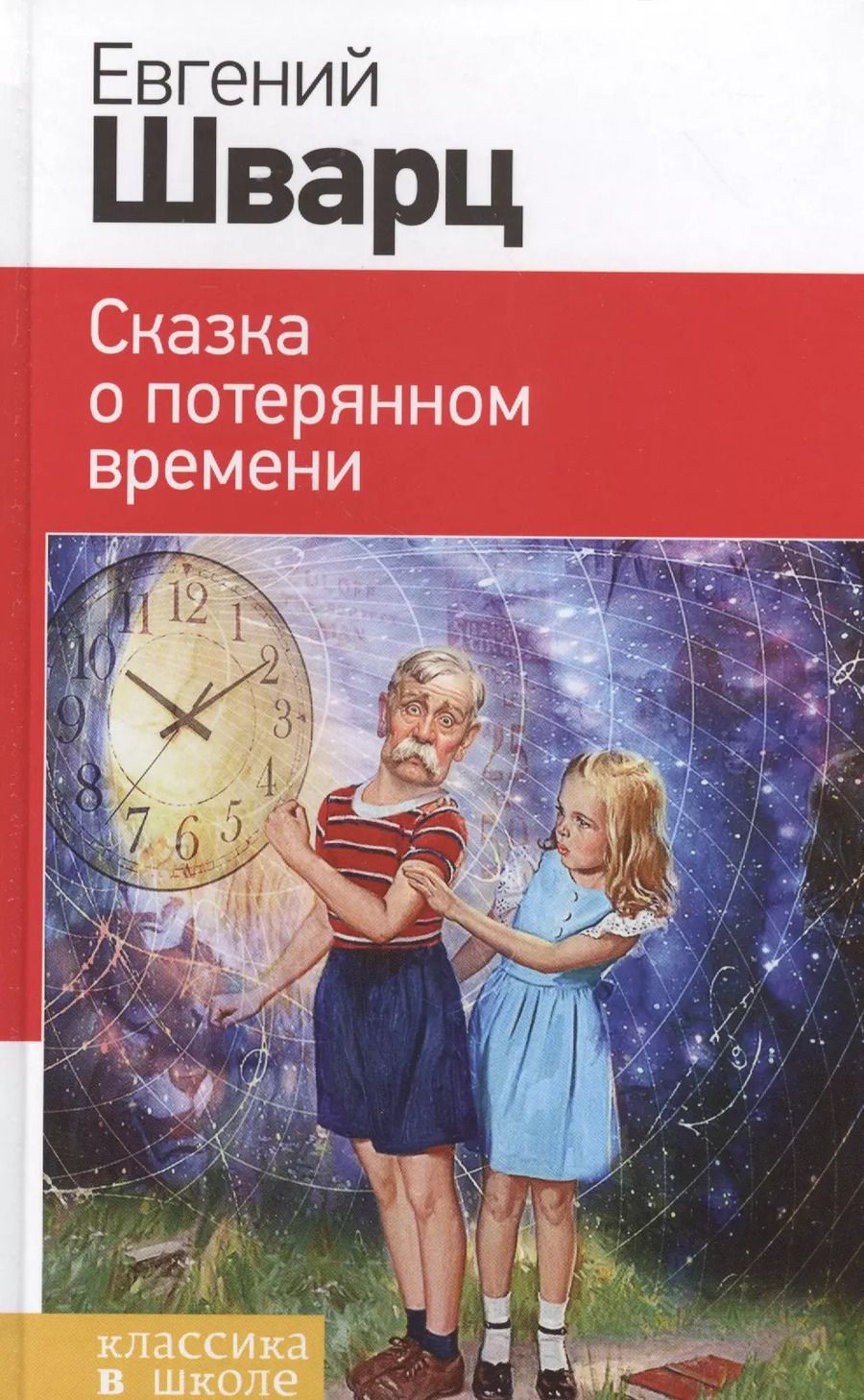 Обложка книги "Евгений Шварц: Сказка о потерянном времени"
