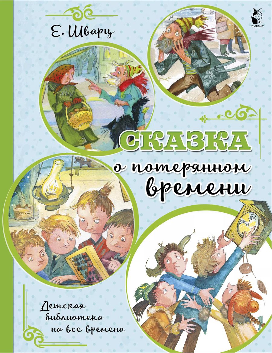 Обложка книги "Евгений Шварц: Сказка о потерянном времени"