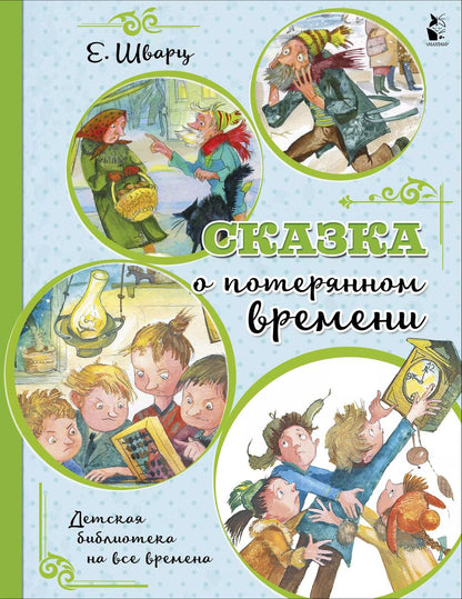 Обложка книги "Евгений Шварц: Сказка о потерянном времени"
