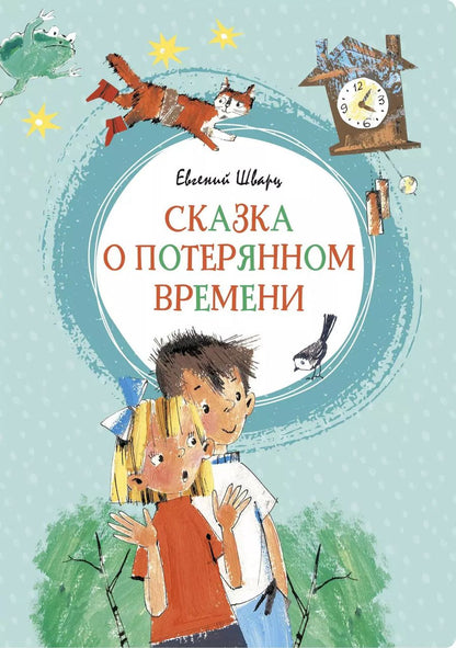 Обложка книги "Евгений Шварц: Сказка о потерянном времени"