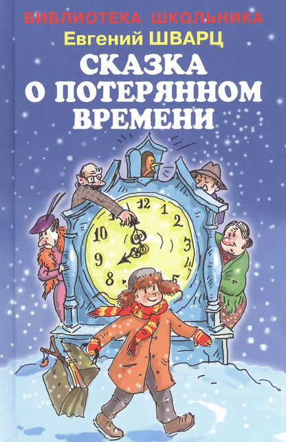 Обложка книги "Евгений Шварц: Сказка о потерянном времени"