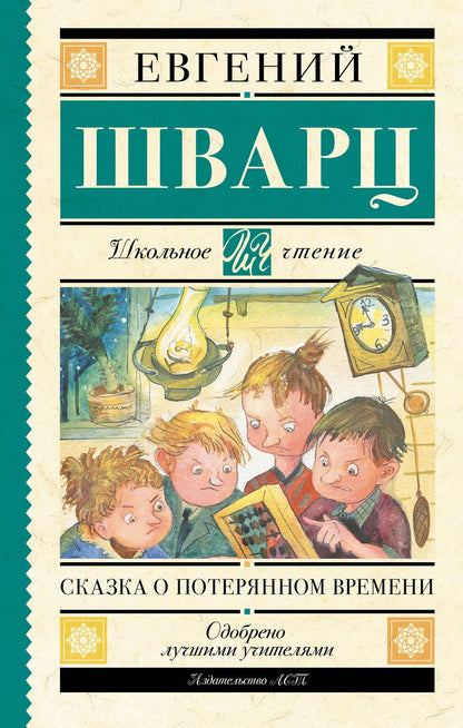 Обложка книги "Евгений Шварц: Сказка о потерянном времени"