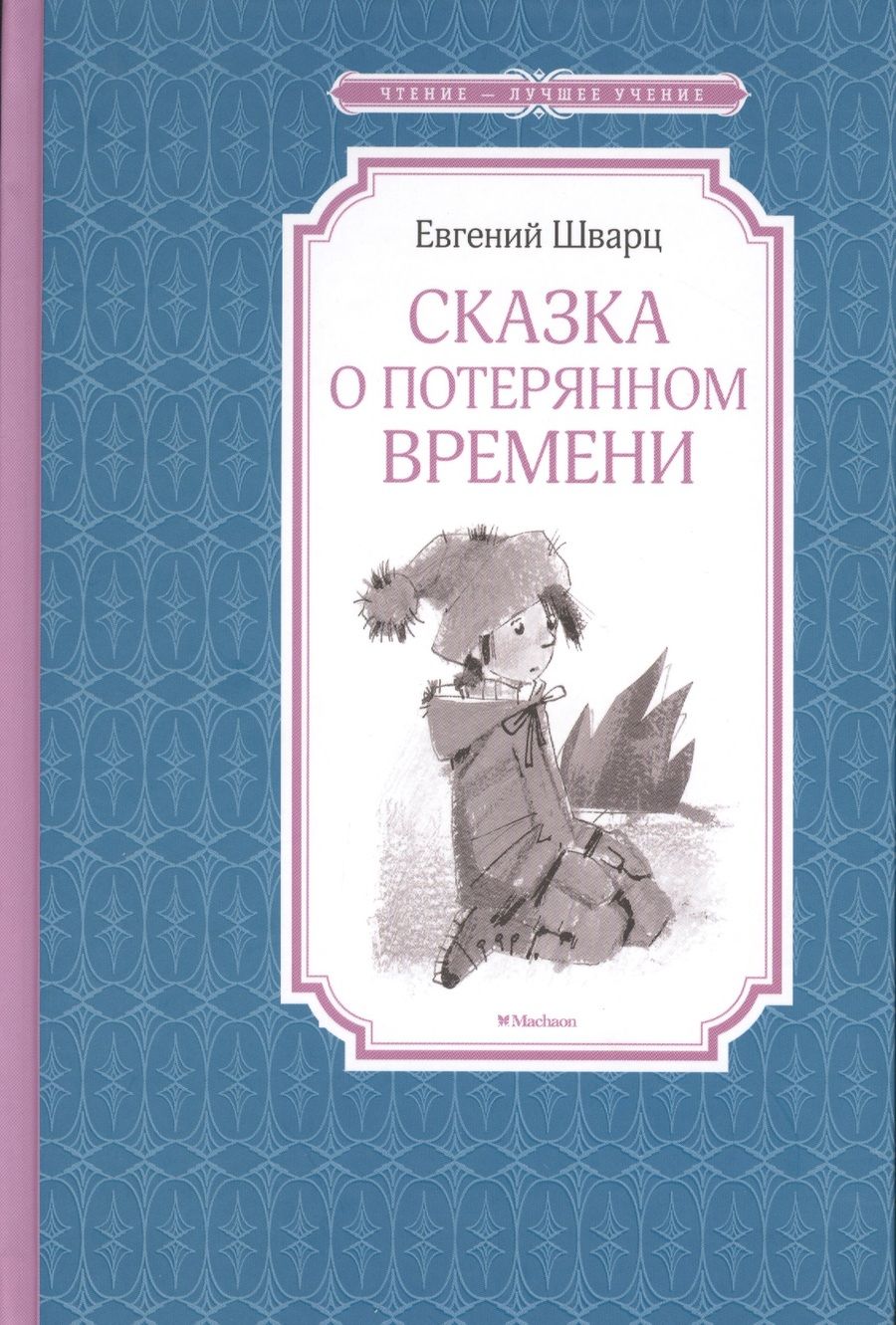 Обложка книги "Евгений Шварц: Сказка о потерянном времени"
