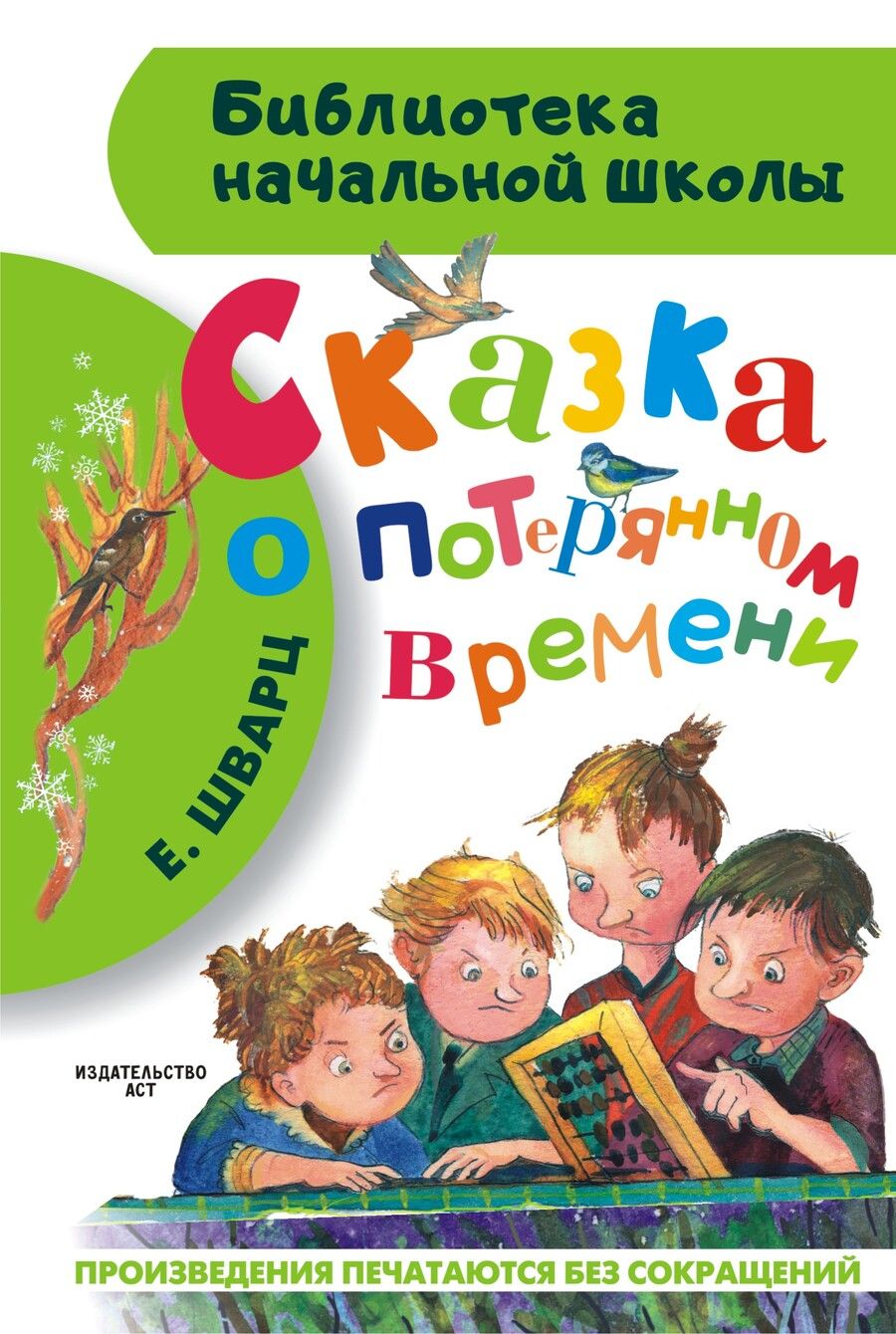 Обложка книги "Евгений Шварц: Сказка о потерянном времени"