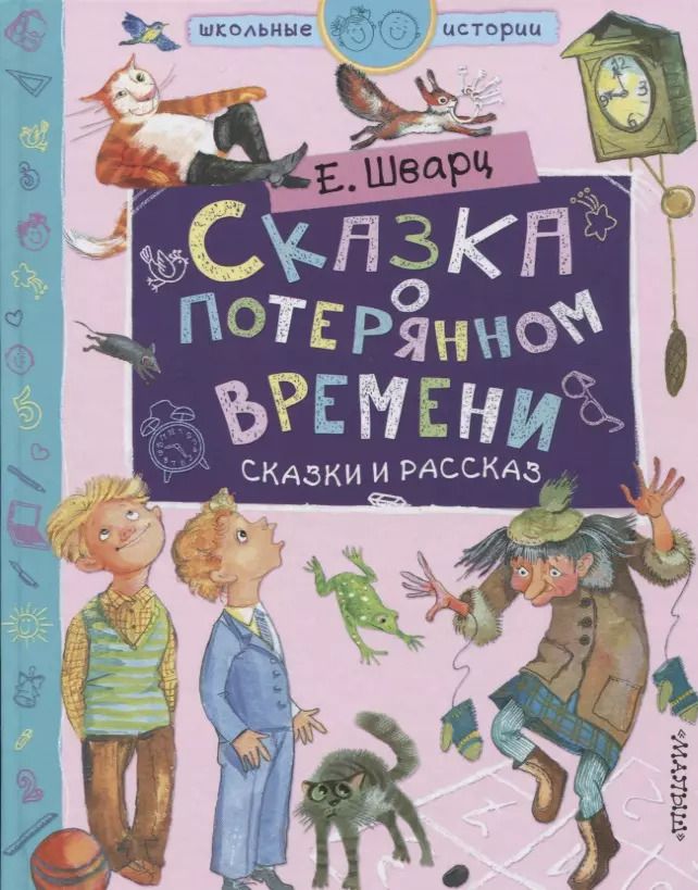 Обложка книги "Евгений Шварц: Сказка о потерянном времени"