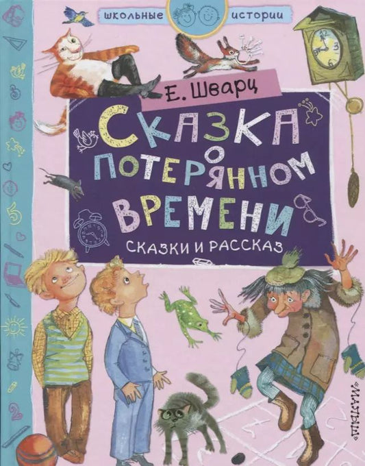 Обложка книги "Евгений Шварц: Сказка о потерянном времени"