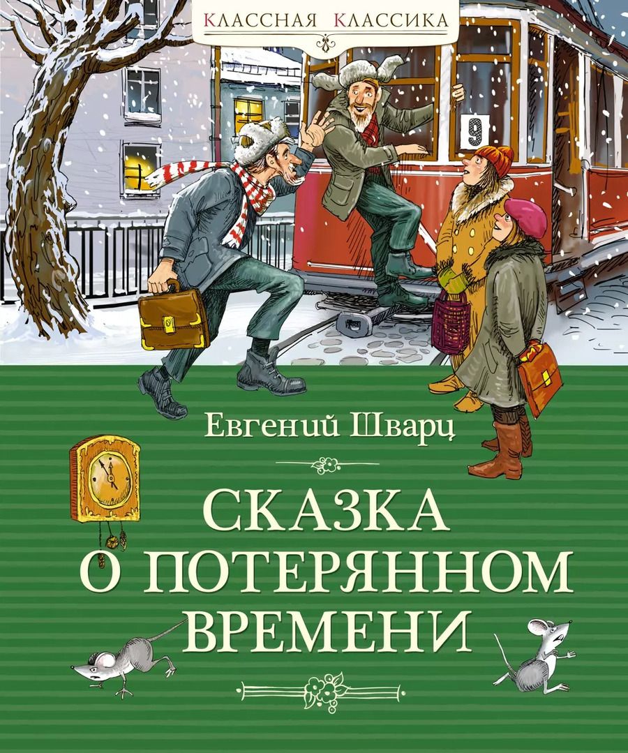 Обложка книги "Евгений Шварц: Сказка о потерянном времени"