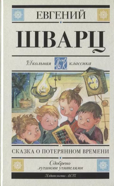 Обложка книги "Евгений Шварц: Сказка о потерянном времени"