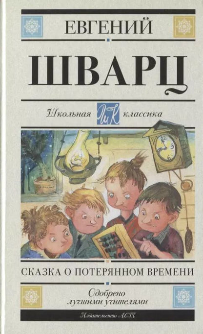 Обложка книги "Евгений Шварц: Сказка о потерянном времени"