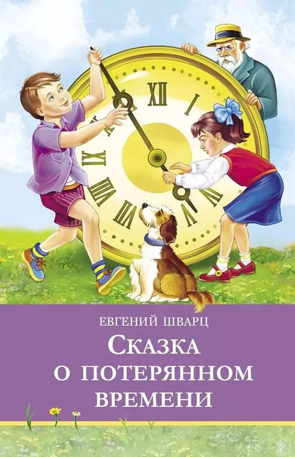 Обложка книги "Евгений Шварц: Сказка о потерянном времени"