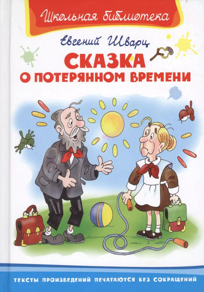 Обложка книги "Евгений Шварц: Сказка о потерянном времени"