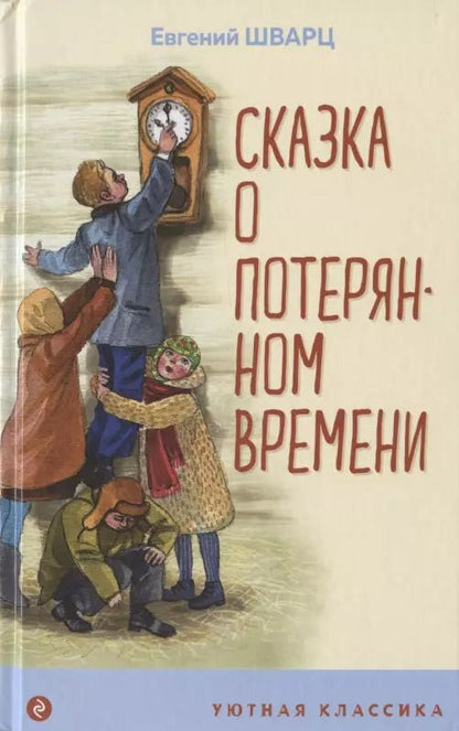 Обложка книги "Евгений Шварц: Сказка о потерянном времени"