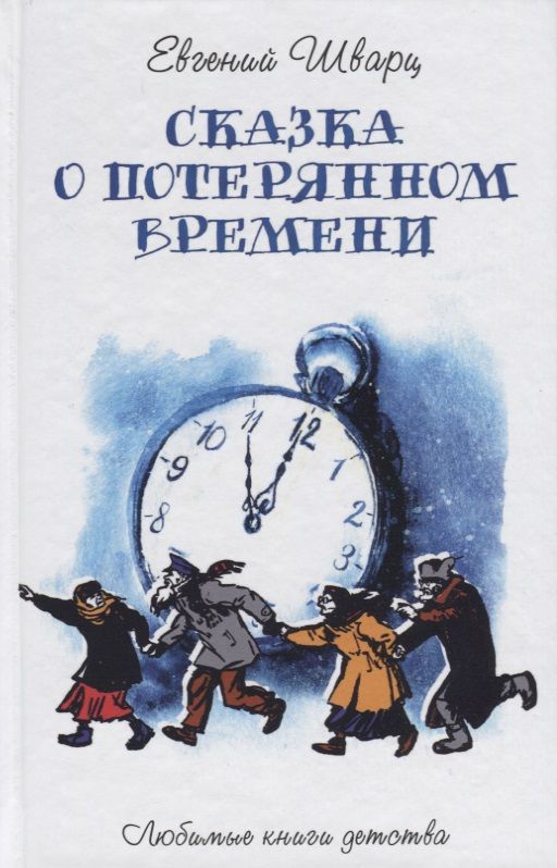 Обложка книги "Евгений Шварц: Сказка о потерянном времени"