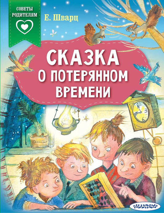Обложка книги "Евгений Шварц: Сказка о потерянном времени"