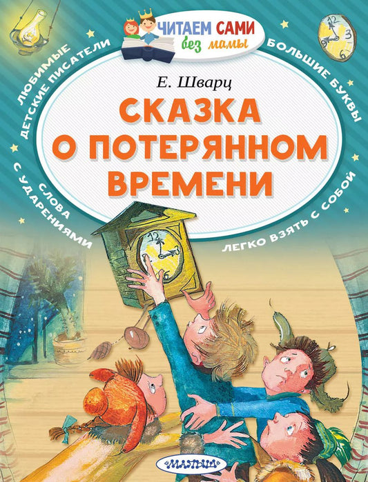 Обложка книги "Евгений Шварц: Сказка о потерянном времени"