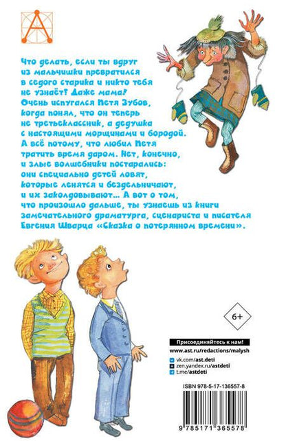 Фотография книги "Евгений Шварц: Сказка о потерянном времени"