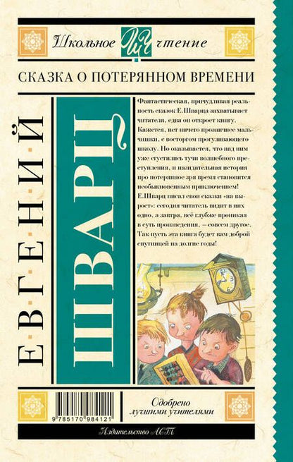 Фотография книги "Евгений Шварц: Сказка о потерянном времени"