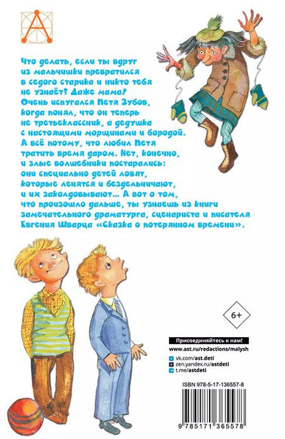 Фотография книги "Евгений Шварц: Сказка о потерянном времени"