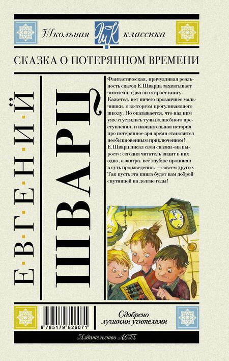 Фотография книги "Евгений Шварц: Сказка о потерянном времени"