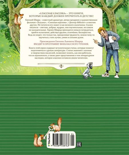 Фотография книги "Евгений Шварц: Сказка о потерянном времени"