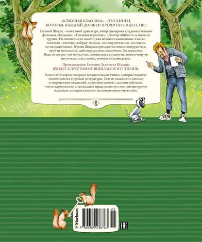 Фотография книги "Евгений Шварц: Сказка о потерянном времени"