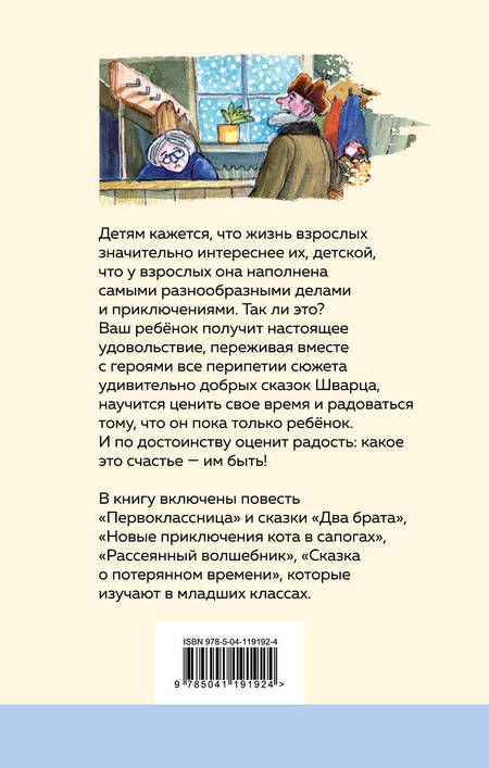 Фотография книги "Евгений Шварц: Сказка о потерянном времени"